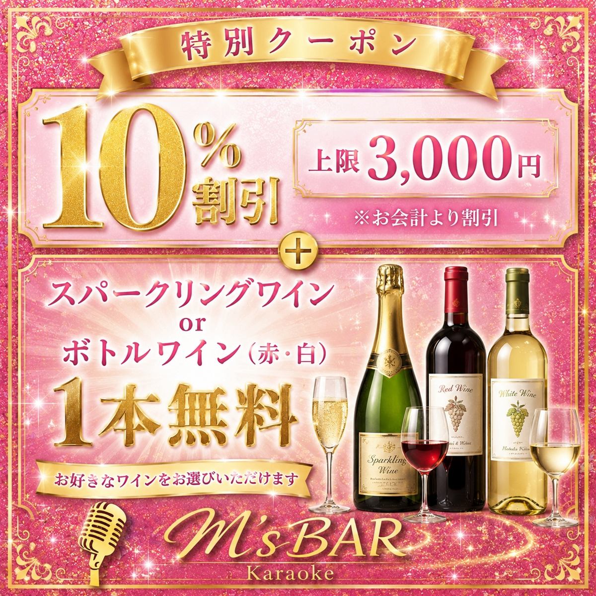 ショップカード特典：お会計10%割引＋スパークリングワインまたはボトルワイン1本無料クーポン